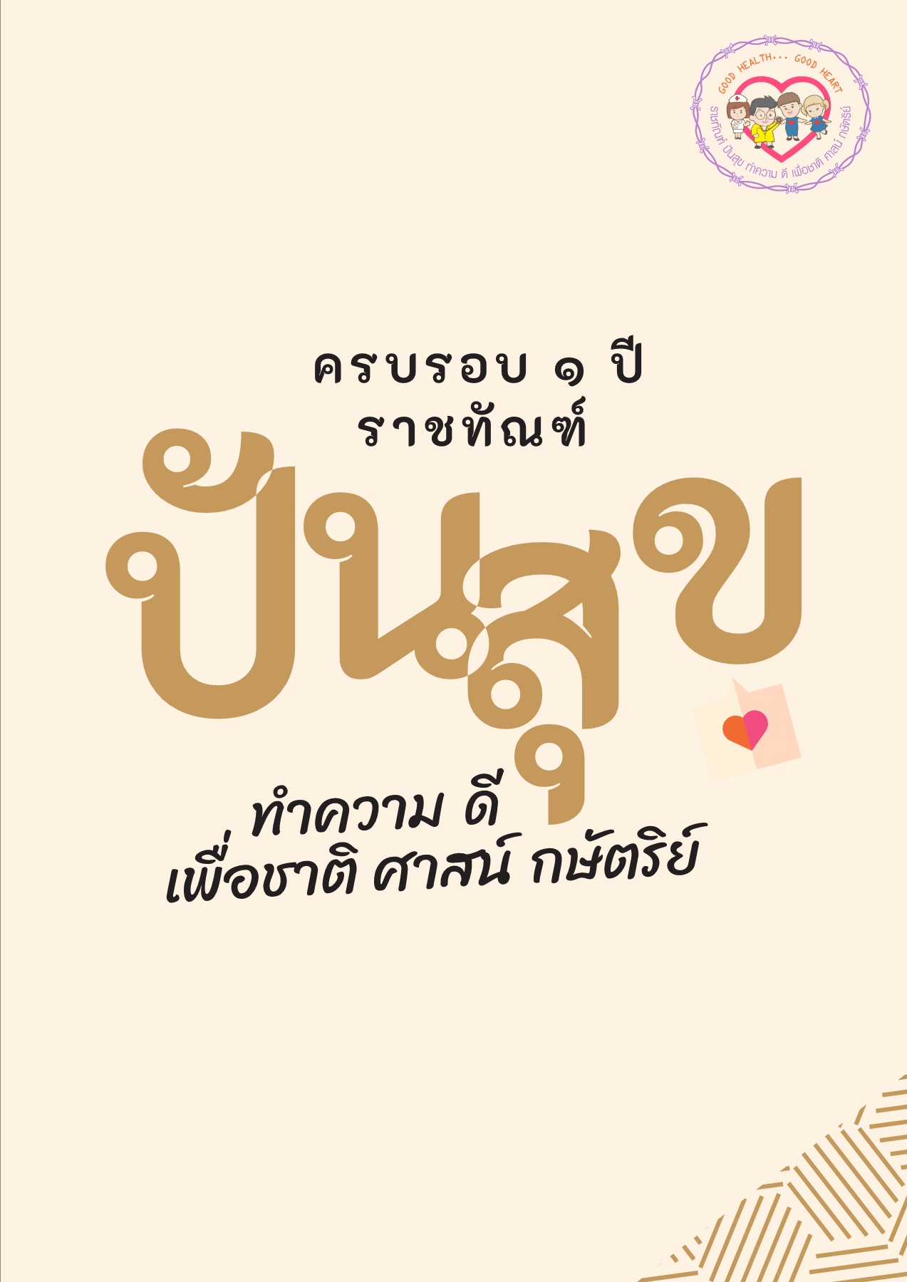 หนังสือครบรอบ 1 ปี โครงการราชทัณฑ์ปันสุข