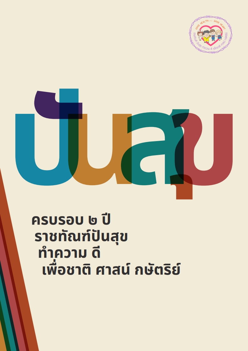หนังสือครบรอบ 2 ปี โครงการราชทัณฑ์ปันสุข