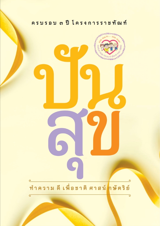 หนังสือครบรอบ 3 ปี โครงการราชทัณฑ์ปันสุข