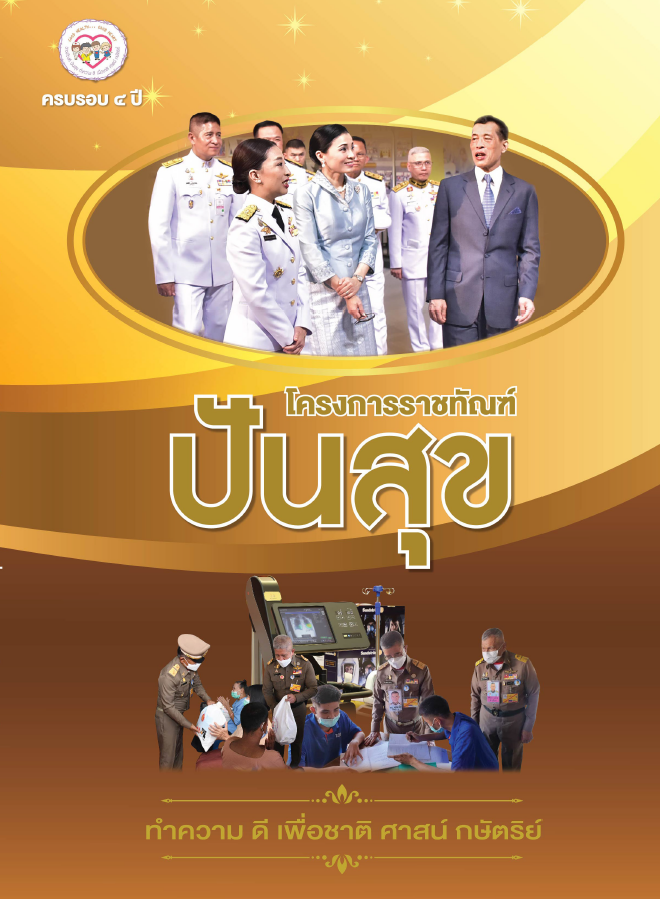 หนังสือครบรอบ 4 ปี โครงการราชทัณฑ์ปันสุข
